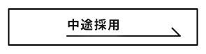 中途採用