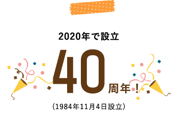 2020年で設立40周年！
