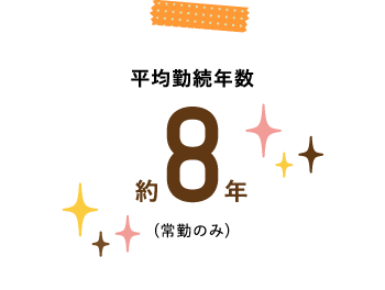 平均勤続年数約8年