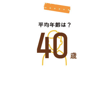 平均年齢は？40歳