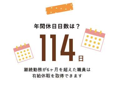 年間休日日数は？114日