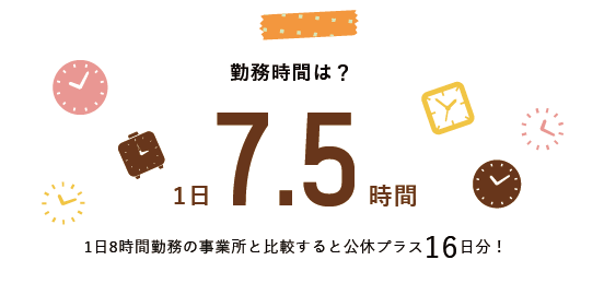 勤務時間は？1日7.5時間