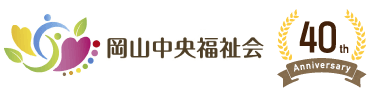 岡山中央福祉会